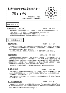 桂坂山の手倶楽部だより （第11号）