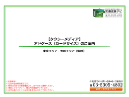 【タクシーメディア】 アドケース（カードサイズ）のご案内