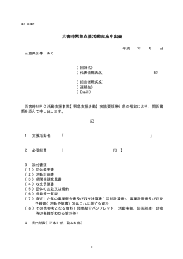 災害時緊急支援活動実施申出書