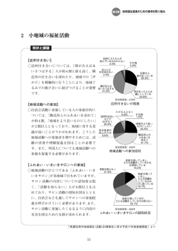 2 小地域の福祉活動 - 美濃加茂市社会福祉協議会