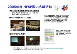 2005年度 HFSP国内広報活動 第43回日本生物物理学会