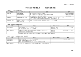 IASB 対応検討委員会 － 当面の活動計画