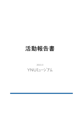 (月) YNUミュージアム活動報告書