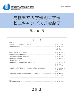 研究紀要第 50号(2012 - 島根県立大学短期大学部 松江キャンパス