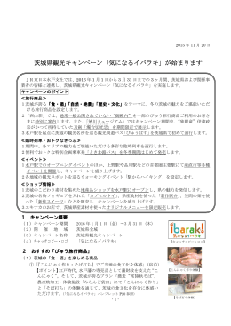 茨城県観光キャンペーン「気になるイバラキ」が