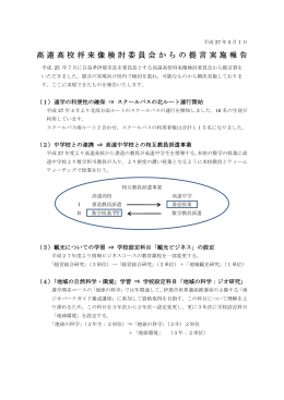 高遠高校将来像検討委員会からの提言実施報告