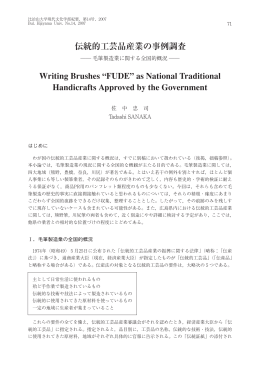 Writing Brushes &ldquo;FUDE&rdquo; as National Traditional Handicrafts