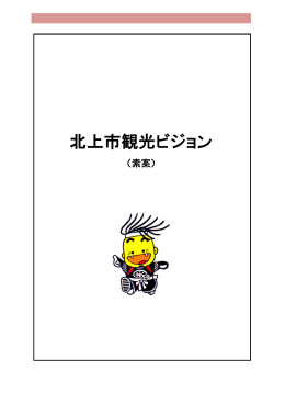 北上市観光ビジョン（案）(PDFファイル)