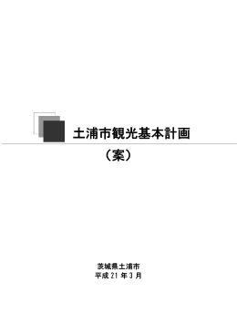 土浦市観光基本計画 （案）