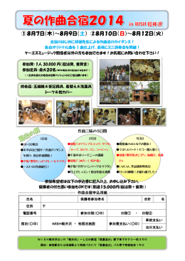 2014年度作曲合宿参加申込書