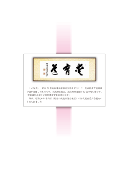 60周年記念誌｢愛育道」 [PDFファイル／12.49MB]