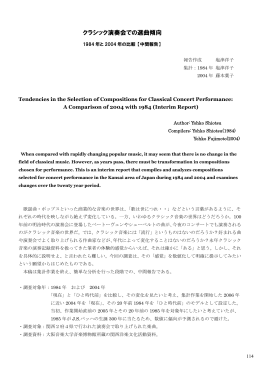 クラシック演奏会での選曲傾向