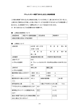 ドキュメンタリー映画「うまれる」自主上映会報告書 ドキュメンタリー映画