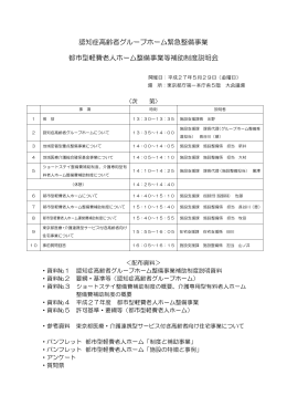 認知症高齢者グループホーム緊急整備事業 都市型軽費老人ホーム整備