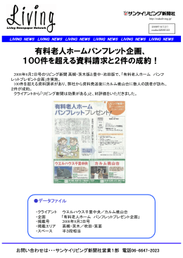 有料老人ホームパンフレット企画、 100件を超える資料請求と2件の成約！