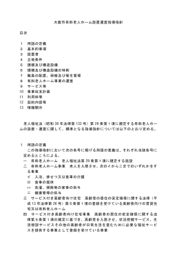 大阪市有料老人ホーム設置運営指導指針（1）