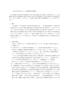 茨木市有料老人ホーム設置運営指導指針（PDF：329.8KB）