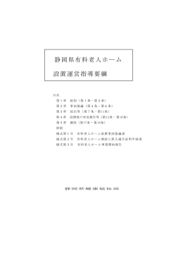 静岡県有料老人ホーム設置運営指導要綱（PDF：143KB）
