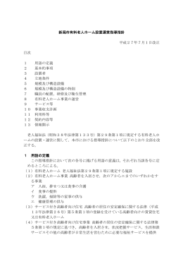 新潟市有料老人ホーム設置運営指導指針（PDF：371KB）