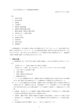 1 富士市有料老人ホーム設置運営指導指針 平成 27 年7月1日改正