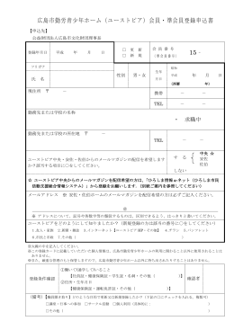 広島市勤労青少年ホーム（ユーストピア）会員・準会員登録申込書 15‐