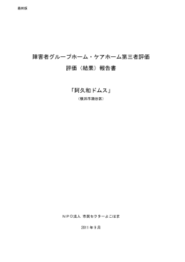 障害者グループホーム・ケアホーム第三者評価 評価（結果）報告書