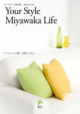 定住促進パンフレット「Your Style Miyawaka Life」