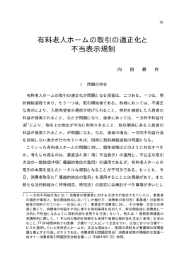 有料老人ホームの取引の適正化と 不当表示規制