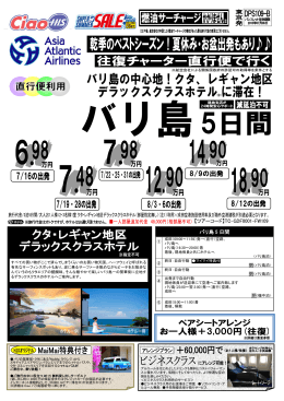 7・8月バリ島5日間チャータークタデラックス109-B