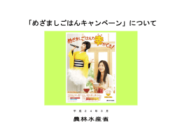 「めざましごはんキャンペーン」について