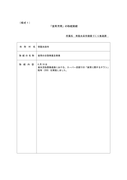（様式1） 「食育月間」の取組実績