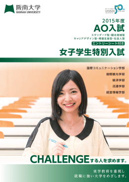 AO入試・女子学生特別入試パンフレット
