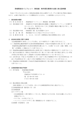 茨城県総合パンフレット（簡易版）制作委託業務の公募に係る説明書