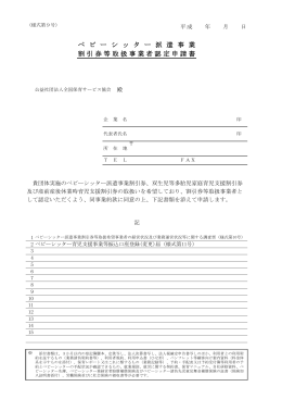 ベ ビ ー シ ッ タ ー 派 遣 事 業 割引券等取扱事業者認定申請書