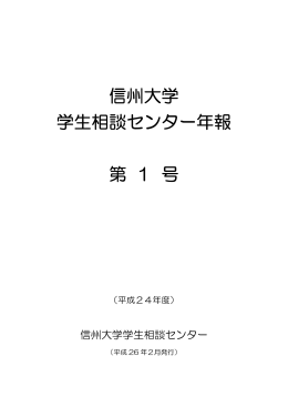 信州大学 学生相談センター年報（PDF: 928kb）