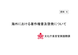 海外における著作権普及啓発について