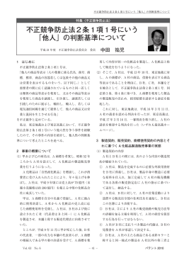 （論考）不正競争防止法2 条1 項1 号にいう「他人」の判断基準について