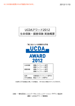 UCDAアワード2012 実施概要1月10日最終5