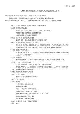 MMF2010京都 第5回スタッフ会議アジェンダ