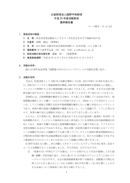 公益財団法人庭野平和財団 平成 25 年度活動助成 最終報告書