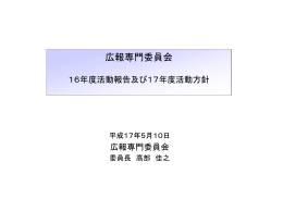 広報専門委員会