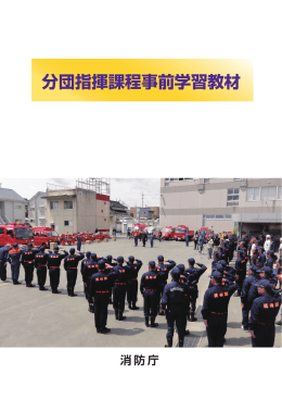 分団指揮課程事前学習教材