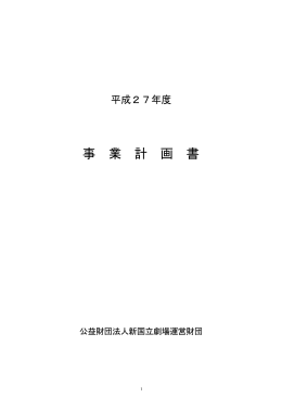 平成27年度 事業計画書