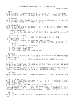 地域資料の収集保存に関する取扱い要領 76KB