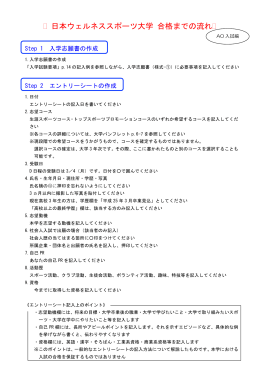 AO入試 合格までの流れ - 日本ウェルネススポーツ大学