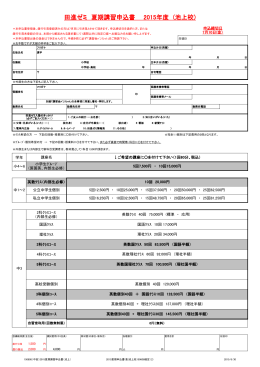 田進ゼミ 夏期講習申込書 2015年度 (池上校)