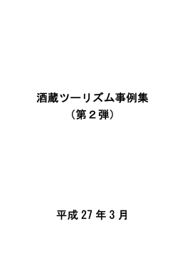 酒蔵ツーリズム事例集（第2弾） ＜平成27年3月作成
