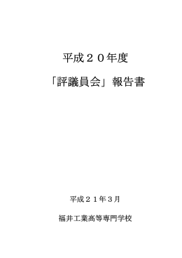 平成20年度 「評議員会」報告書