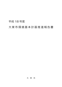 平成18年度 大東市環境基本計画推進報告書（PDF：596.2KB）