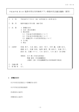 平成23年度 第1回男女共同参画プラン推進市民会議（PDF
